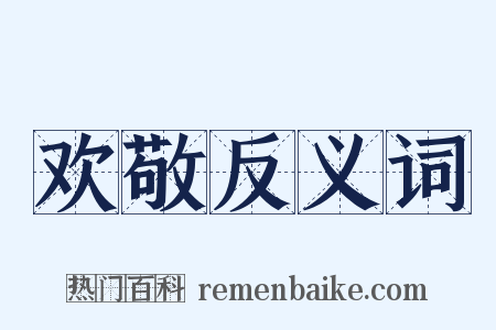 欢敬反义词是什么意思的图片